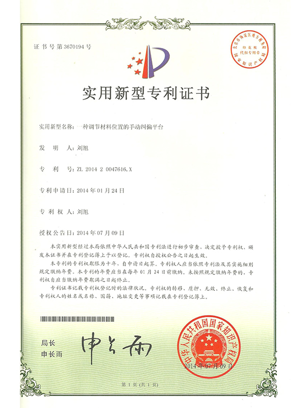 勝昌一種調(diào)節(jié)材料位置的手動糾偏平臺專利證書