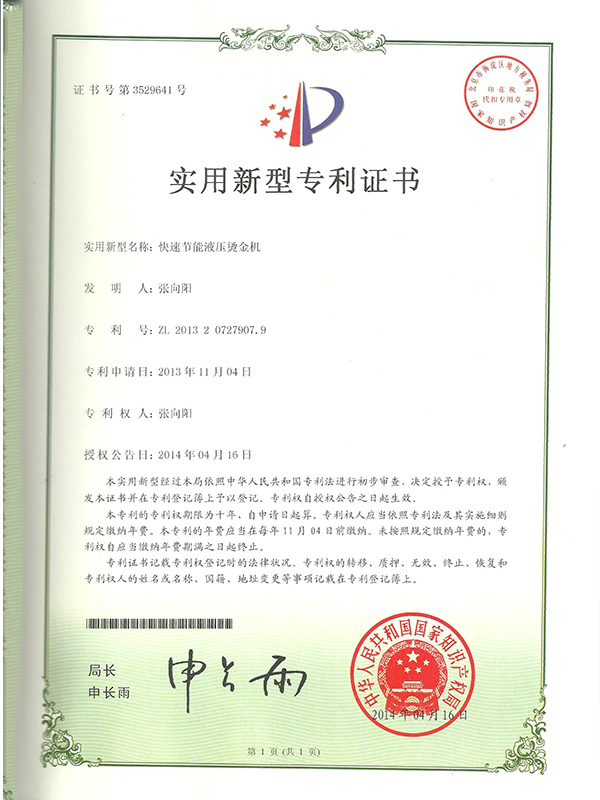 勝昌快速節(jié)能液壓燙金機(jī)專利證書